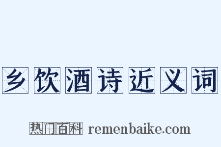 乡饮酒诗近义词是什么意思的图片